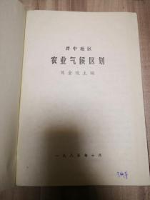 晋中地区农业气候区划