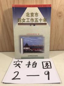 北京市妇女工作五十年 上册