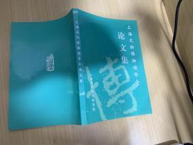 上海文物博物馆学会论文集（一九九七）
