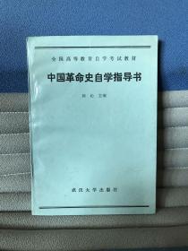 全国高等教育自学考试教材：中国革命史自学指导书