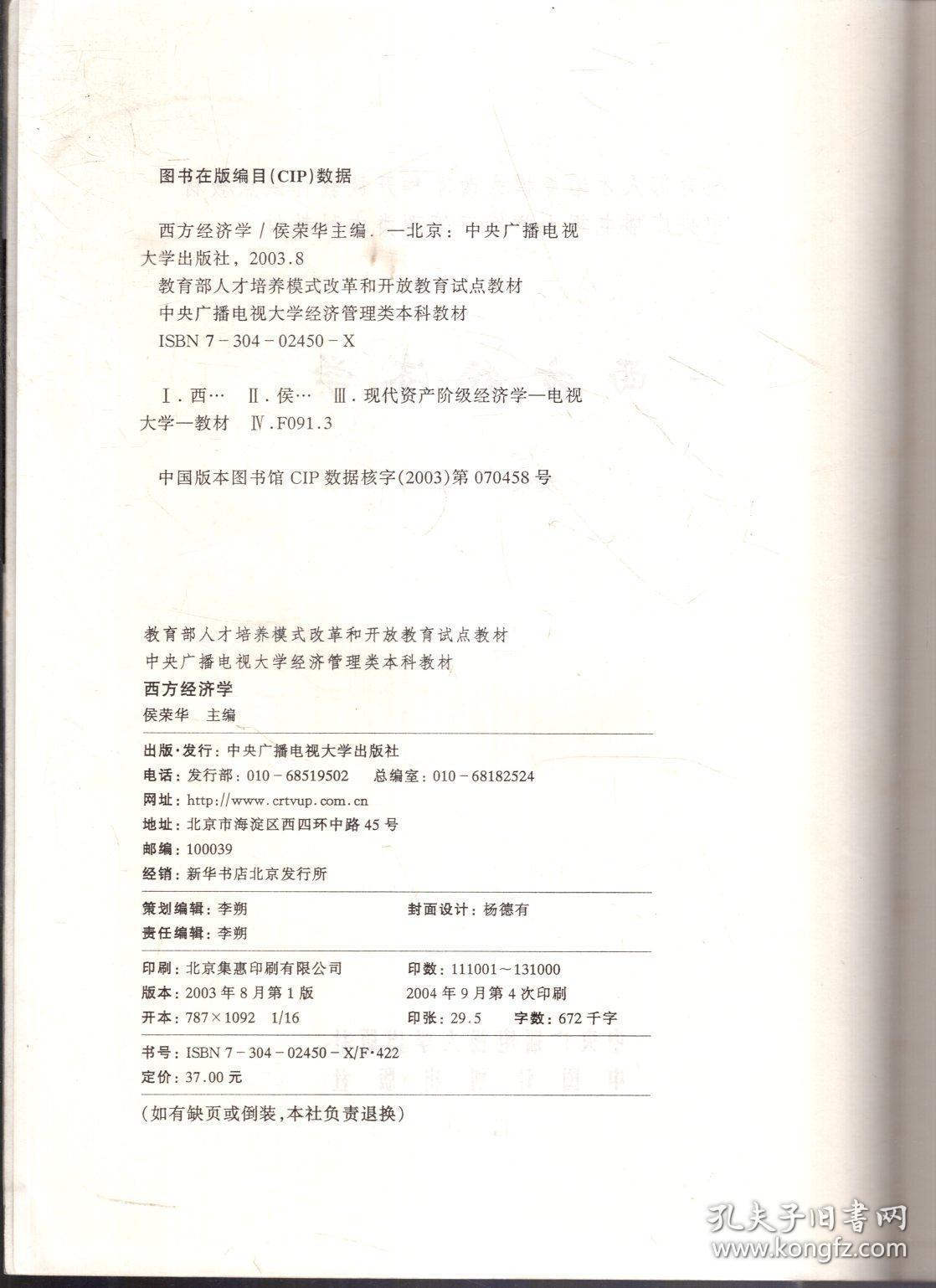 教育部人才培养模式改革和开放教育试点教材.中央广播电视大学经济管理类本科教材.西方经济学