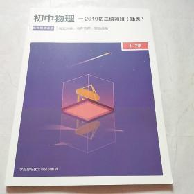 初二物理培训班，秦思东西朝海体系2019寒假1―7讲