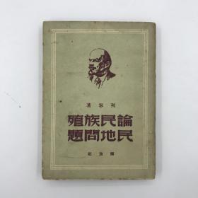 40年代末列宁著《论民族殖民地问题》