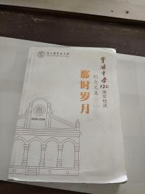 宁波中学120周年校庆纪念文集之三-----那时岁月