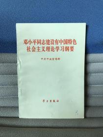 邓小平同志建设有中国特色社会主义理论学习纲要