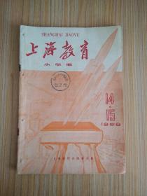 上海教育（小学版）1958.14、15