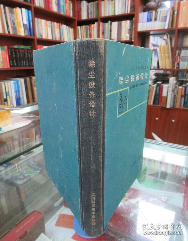 化工设备设计全书：除尘设备设计