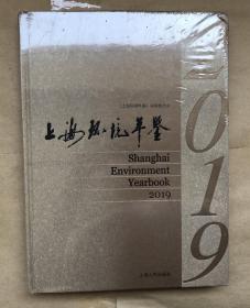 上海环境年鉴（2019）（大16开硬精装，未启封）