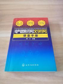 电气图形符号文字符号便查手册