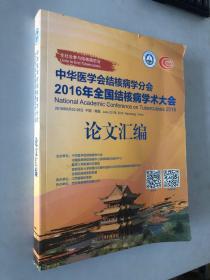 中华医学会结核病学分会2016年全国结核病学术大会论文汇编