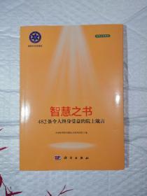 智慧之书：482条令人终身受益的院士箴言