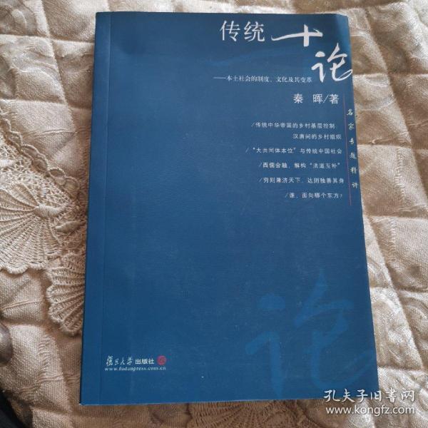 传统十论：本土社会的制度、文化与其变革