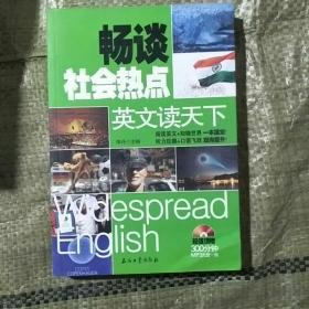 英文读天下 畅谈社会热点