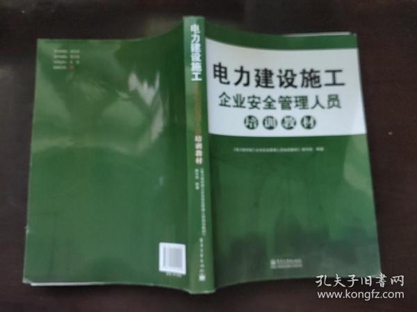 电力建设施工企业安全管理人员培训教材