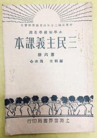 民国22年老课本：小学初级学生用【三民主义课本】第六册----内有多幅精美插图、时代特色浓厚