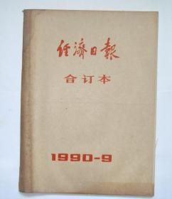 原版老报纸：《经济日报》1990年9月合订本。（亚运会开幕、徐向前、蔡畅逝世等新闻）