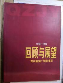 2000回顾与展望-青州烟厂烟标集萃