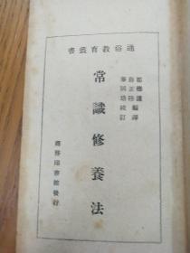 民国平装书，“通俗教育丛书”之一《常识修养法》，1册全