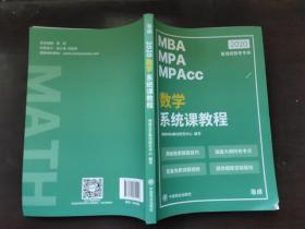 2020数学系统课教程 MBA MPA MP ACC