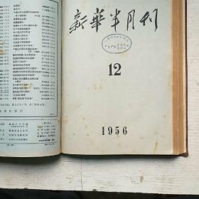 新华半月刊1956年9-13期