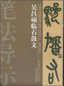 中国历代碑帖技法导学集成·笔法导示（40）：吴昌硕临石鼓文