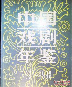 中国戏剧年鉴1997/1998