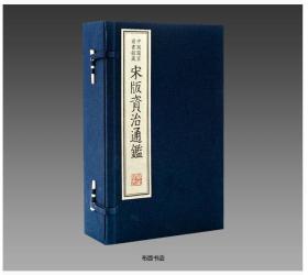 国图藏宋版资治通鉴  20函116册 编号限量1000套 宣纸线装 四色仿真影印