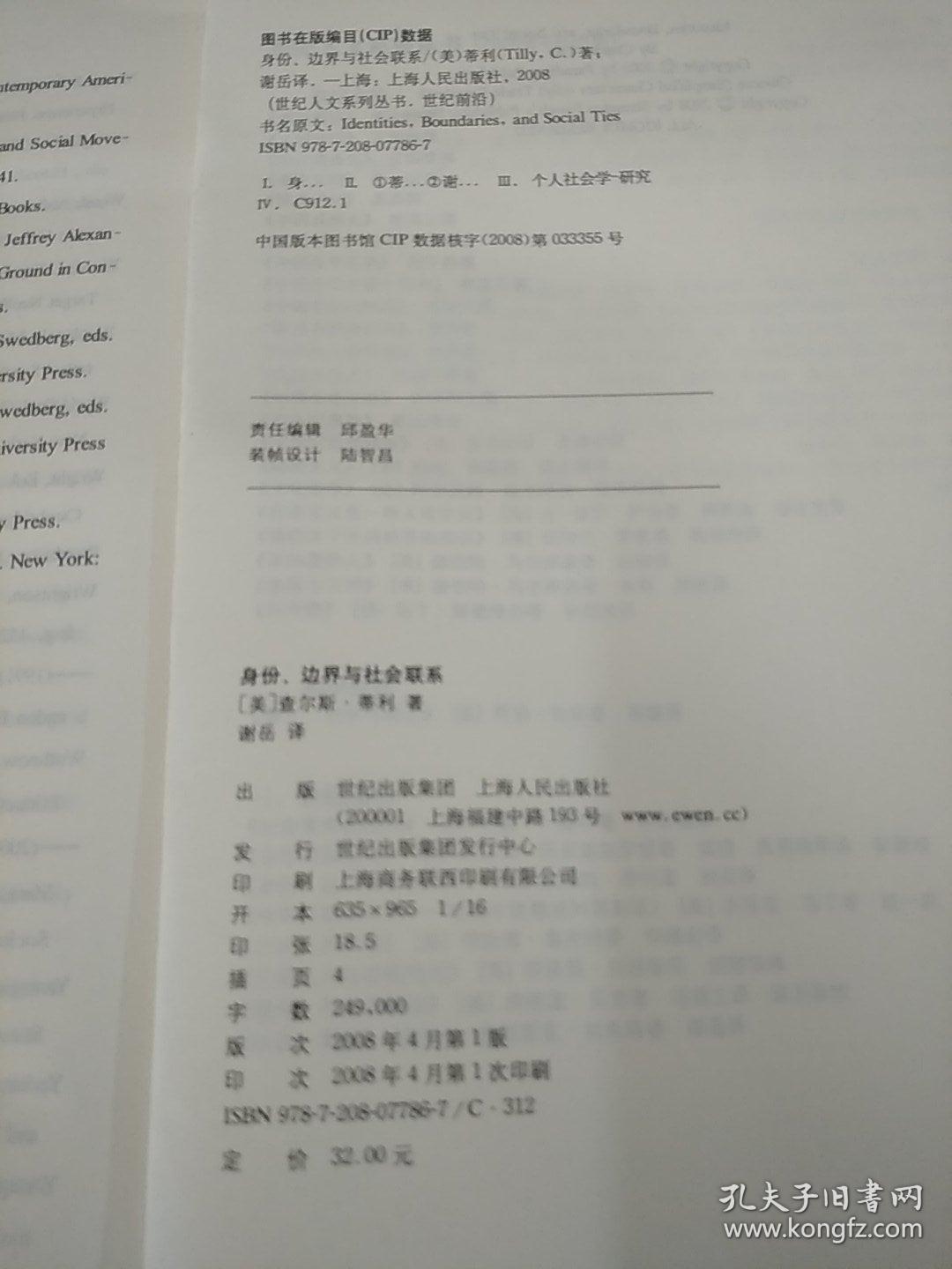 身份、边界与社会联系