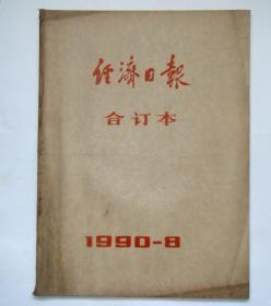 原版老报纸：《经济日报》1990年8月合订本。