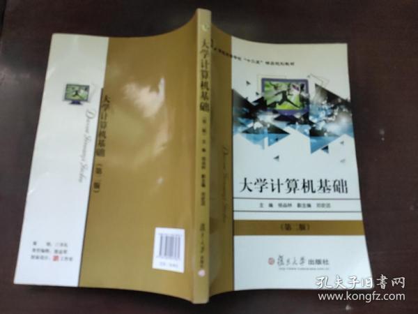 普通高等学校十二五精品规划教材：大学计算机基础（第二版） 复旦大学出版社