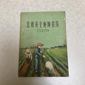 怎样安全使用农药 中华人民共和国公安部三局编  群众出版社  1960年4月 60年9月于兰州农校