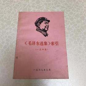 《毛泽东选集》索引 （一至四卷）封面毛像 带林彪题词