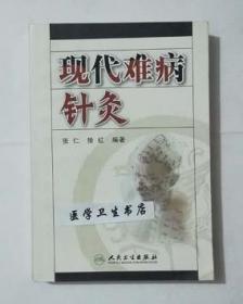 现代难病针灸     张仁  徐红  编著，本书系绝版书，九五品（基本全新），无字迹，现货，正版（假一赔十）