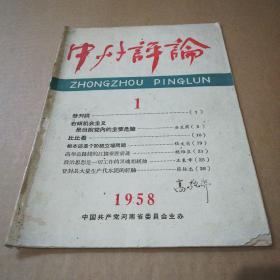 中州评论 1958 创刊号