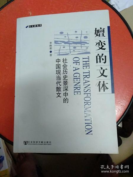 嬗变的文体：社会历史景深中的中国现当代散文