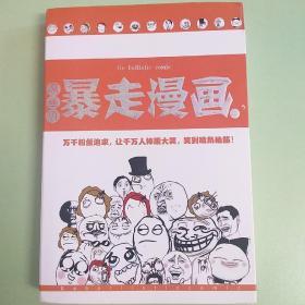 暴走漫画
