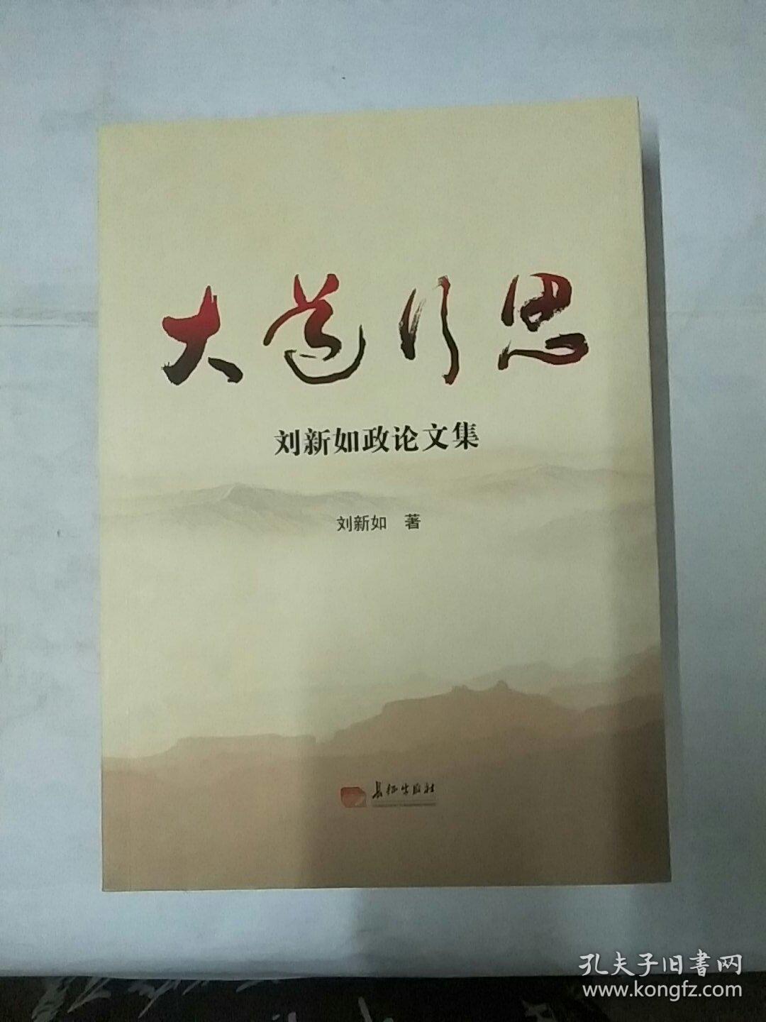 大道行思