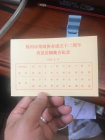 福州市集邮协会成立十二周年消夏游园晚会纪念（邮资明信片）