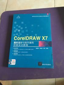 CorelDRAW X7图形设计与制作案例技能实训教程