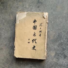 50年代旧书  范文澜中国近代史上册(品相如图)