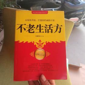 不老生活方（书页干净无笔划。）