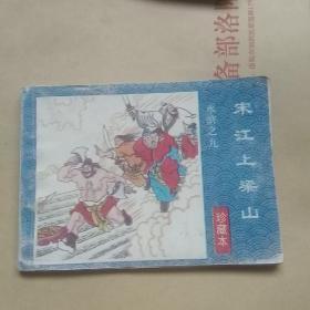 《水浒》连环画珍藏本(九本合售)