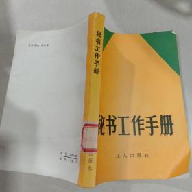 秘书工作手册