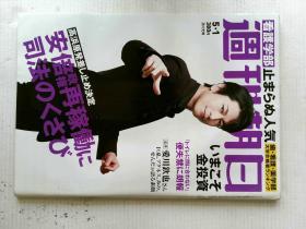周刊朝日 平成27年5月1 日文原版过期文学杂志 2015/5/1 及川光博 日语学习资料