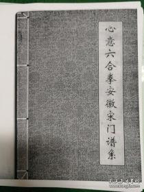 心意六合拳安徽宋門譜系 復(fù)印本