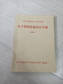 天然气管线设计参考资料 水下管线穿越设计手册