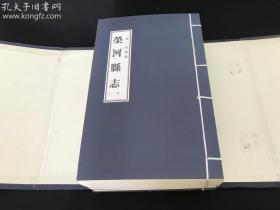 {清*光绪版}荣河县志 (全6册）影印线装 附函套  现在万荣县的老旧县志