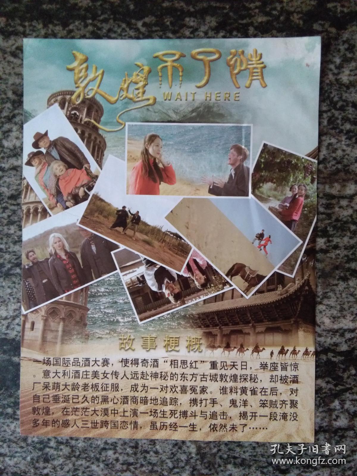 电影海报 敦煌不了情（16开)