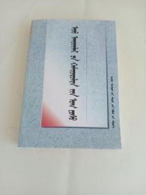 企业管理原理（蒙文）