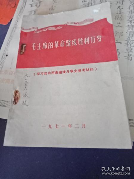 毛主席的革命路线胜利万岁